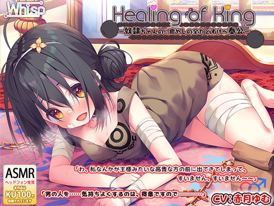 【耳舐めご奉仕】『Healing of King～奴隷ちゃんの、癒やしの全力どすけべ奉公～』