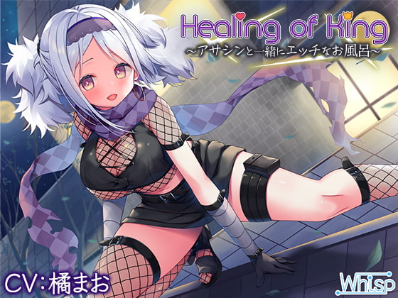 【お風呂でエッチな癒し】『Healing of King～アサシンと一緒にエッチなお風呂～』