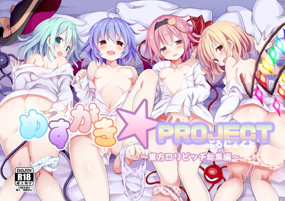 めすがき☆PROJECT～東方ロリビッチ総集編～