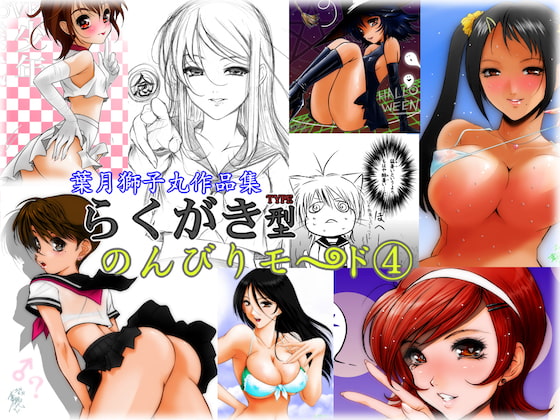 葉月獅子丸作品集 らくがき型(TYPE) のんびりモ〜ド4