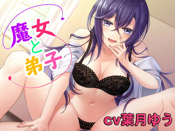 【ASMR】魔女と弟子 〜魔女ルーシーは弟子の精液が欲しくてたまらない〜