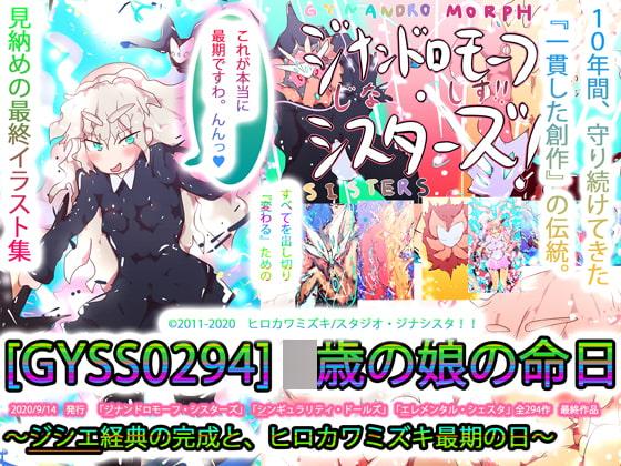 【最終作】○歳の娘の命日～ジシエ経典の完成と、ヒロカワミズキ最期の日～