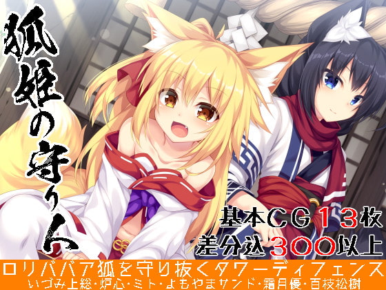 狐姫の守り人～ロリババア狐を守り抜くタワーディフェンス～