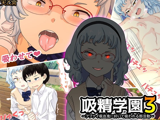 吸精学園3 ～アブナイ吸血鬼に好いて吸われる部活動～
