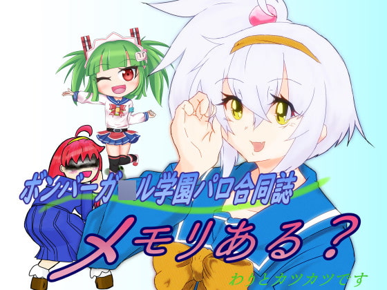 ボンバーガ○ル学園パロ合同誌メモリある?わりとカツカツです DL販売限定版