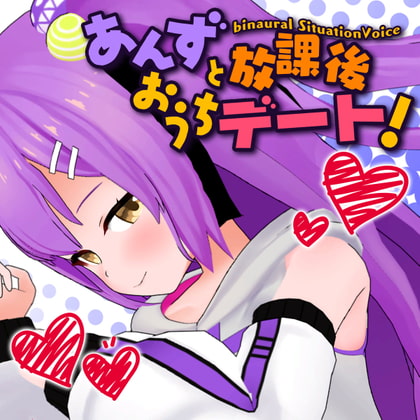 【日ノ森あんず】あんずと放課後おうちデート【KU-100バイノーラル】