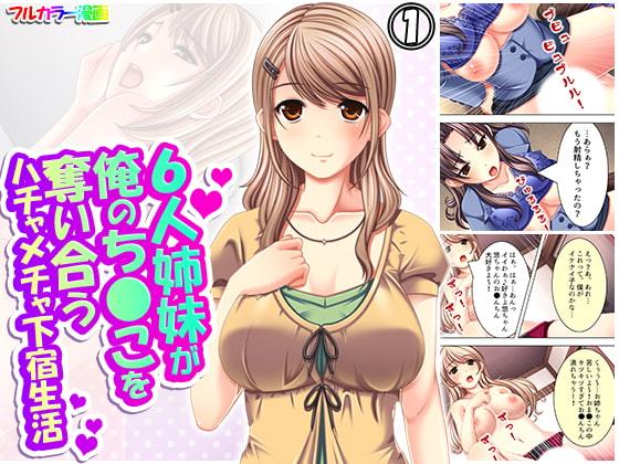 6人姉妹が俺のち●こを奪い合うハチャメチャ下宿生活 1巻