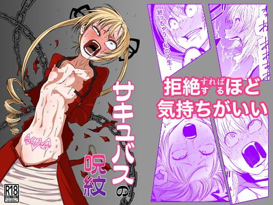 サキュバスの呪紋