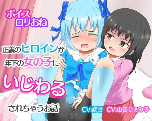 正義のヒロインが年下の女の子にいじわるされちゃうお話