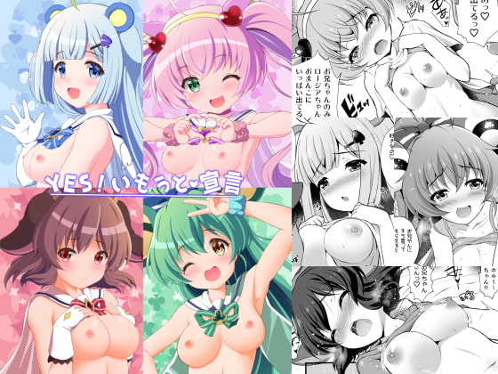 YES!いもうと宣言