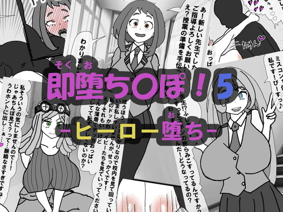 即堕ち〇ぽ ! 5 ~ヒーロー堕ち~