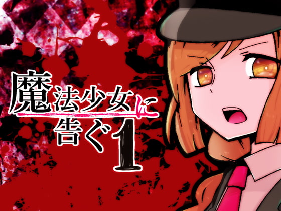 魔法少女に告ぐ1