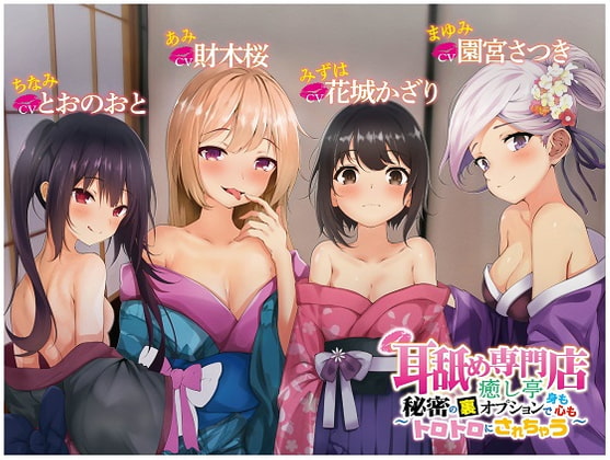 耳舐め専門店癒し亭 ～秘密の裏オプションで身も心もトロトロにされちゃう～