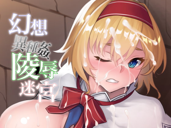 幻想異種姦陵辱迷宮 -躙-