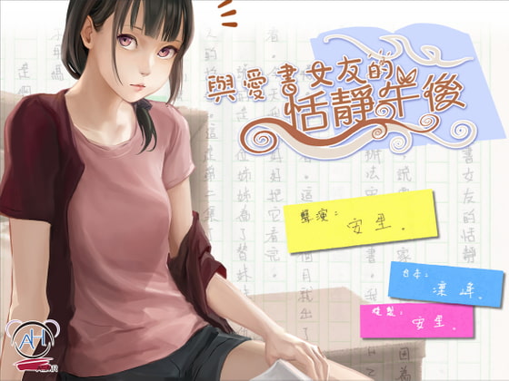 本好き彼女との静かな午後【中国語音声】