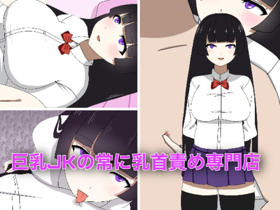巨乳JKの常に乳首責め専門店