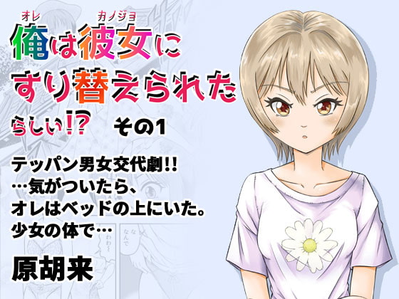 俺は彼女にすり替えられたらしい!? その1
