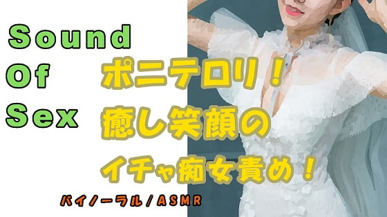 ノンフィクションSEXボイス!アザトカワイイポニテロリ痴女!実演による密着イチャ責め抜き!ASMR/バイノーラル/オナサポ/言葉責め/M男向け/催眠音声/性感