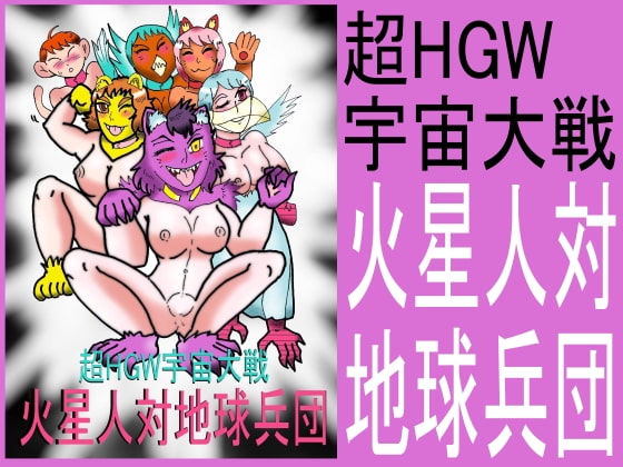 超HGW宇宙大戦 火星人対地球兵団