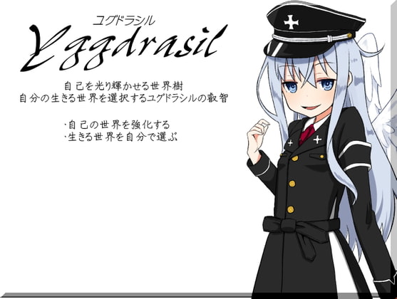 ユグドラシル-Yggdrasil- 自己を光り輝かせる世界樹 自分の生きる世界を選択するユグドラシルの叡智