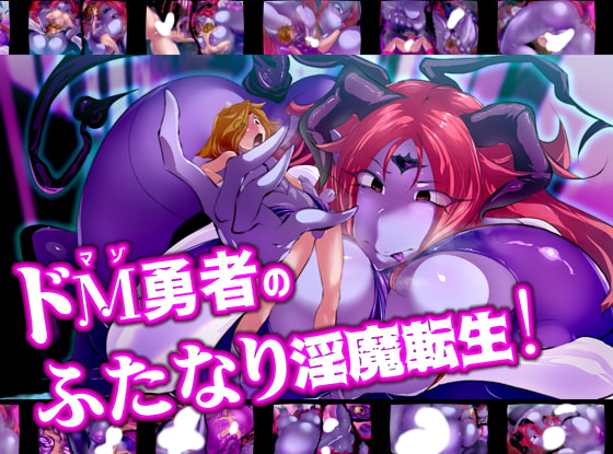 ドM勇者のふたなり淫魔転生!