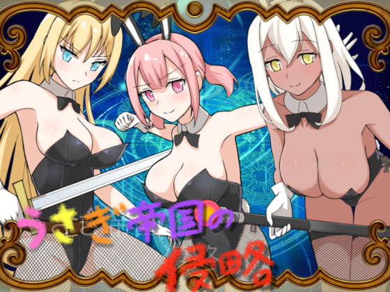 うさぎ帝国の侵略