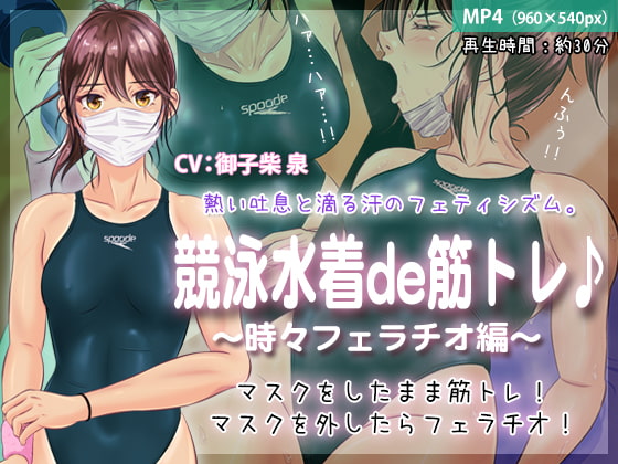 競泳水着de筋トレ♪ 〜時々フェラチオ編〜