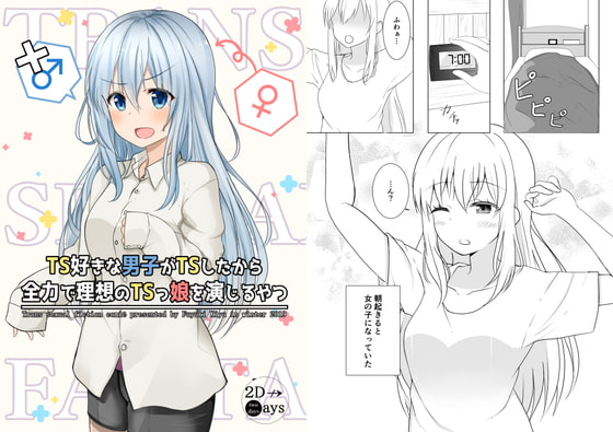 TS好きな男子がTSしたから全力で理想のTSっ娘を演じるやつ