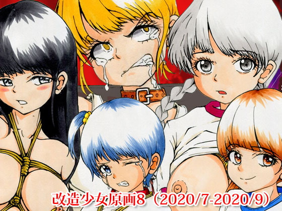 改造少女原画8(2020/7-2020/9)