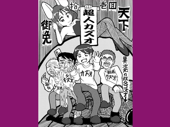 超人カズオ 第11話