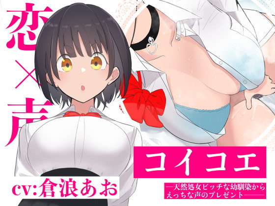 【オナニーオンリー】コイコエ─天然処女ビッチな幼馴染からえっちな声のプレゼント─