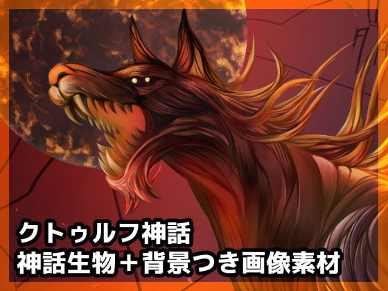 クトゥルフ神話の神話生物素材・背景つき