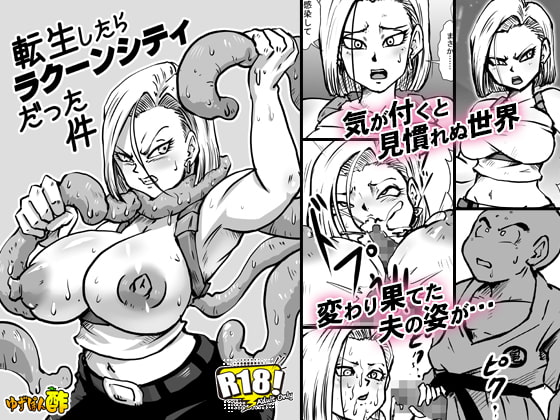 転生したらラクーンシティだった件