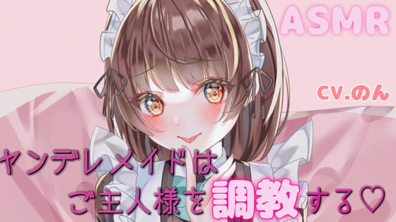 ヤンデレメイドちゃんはご主人様を調教する～私の気持ち、いっぱい受け取ってくださいね...～