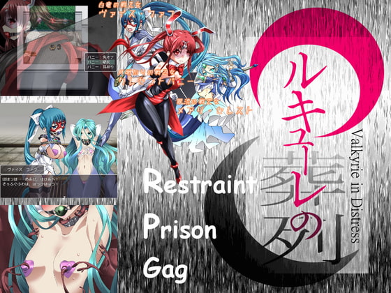 ワルキューレの葬列 Restraint Prison Gag