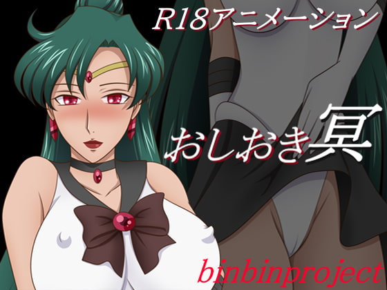 おしおき～冥～