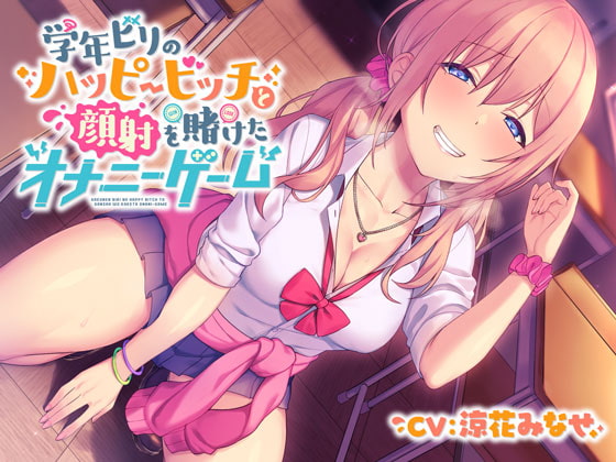 ☆今だけ20%×20%OFF☆【フォーリー】学年ビリのハッピービッチ～顔射を賭けたオナニーゲーム～