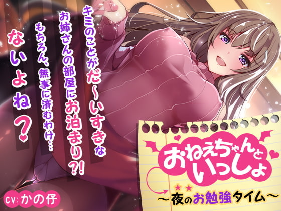 おねえちゃんといっしょ ～夜のお勉強タイム～【KU100バイノーラル】【英語版・中国語版】