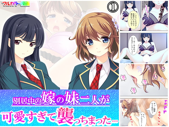 別居中の嫁の妹二人が可愛すぎて襲っちまった… 1巻