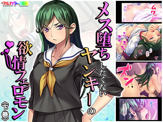 メス堕ちしたくないヤンキーの欲情フェロモン 下巻