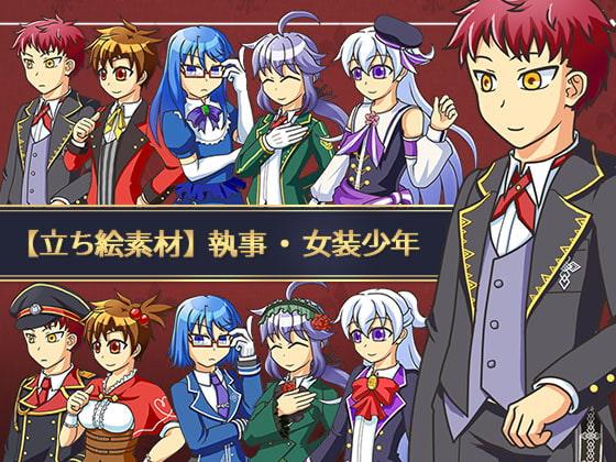 【立ち絵素材】執事・女装少年