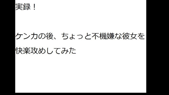 実録!リアル音声!ちょっと不機嫌そうな彼女に快楽攻めしたらこうなった〜ショート音声〜