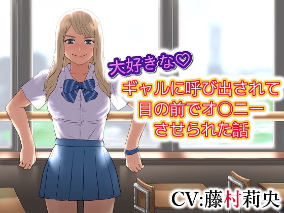 大好きな ギャルに呼び出されて目の前でオ〇ニーさせられた話