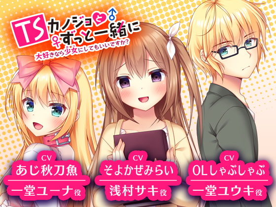 TSカノジョとずっと一緒に -大好きなら少女にしてもいいですか?-