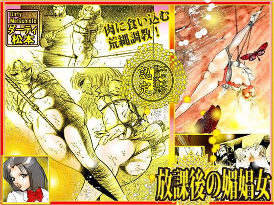 「放課後の媚娼女」