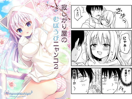 寂しがり屋のむぼうびニャンコ 2