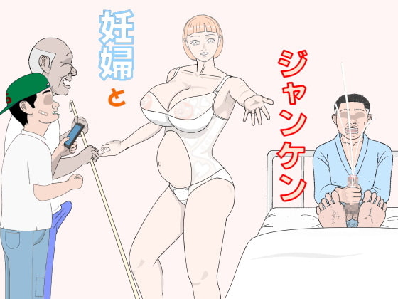 妊婦とジャンケン