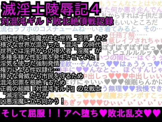 エロPBW:滅淫士陵辱記4