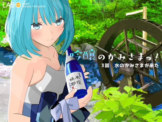 吟醸のかみさまっ! 第3話