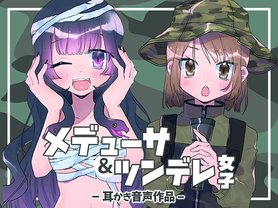 メデューサ&ツンデレ女子
